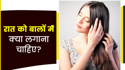 रात को बालों पर लगाएं ये 5 चीजें, बढ़ेगी खूबसूरती और चमक