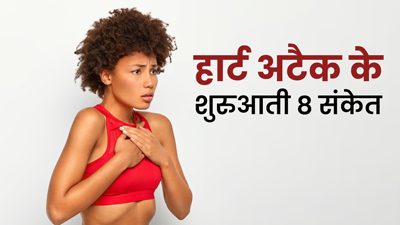 हार्ट अटैक आने से पहले शरीर में दिखते हैं ये 8 संकेत, न करें नजरअंदाज