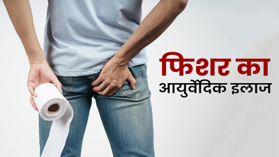फिशर का आयुर्वेदिक इलाज हैं ये 4 चीजें, जानें कैसे करें सेवन