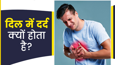हार्ट में दर्द क्यों होता है? जानें 6 कारण