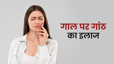 गाल पर गांठ हो जाए तो क्या करें? जानें डॉक्टर की राय