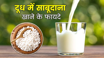 दूध में उबालकर खाएं साबूदाना, सेहत को मिलेंगे जबरदस्त फायदे 