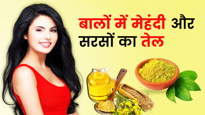 सरसों के तेल में मेहंदी मिलाकर लगाएं, लंबे और काले बनेंगे बाल