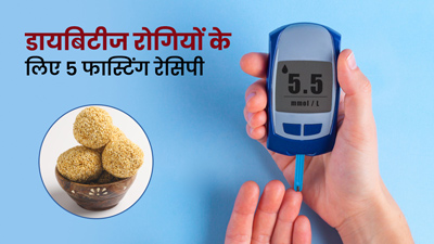 नवरात्रि व्रत में डायबिटीज रोगी ट्राई करें ये 4 फास्टिंग रेसिपीज, कंट्रोल रहेगा ब्लड शुगर 