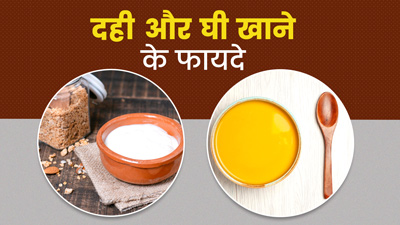 दही में मिलाकर खाएं घी, इन 6 समस्याओं से मिलेगी राहत