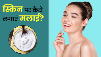 चेहरे पर इन 5 तरीकों से लगाएं मलाई, चमक उठेगा चेहरा