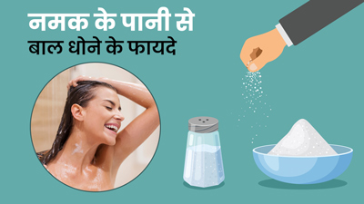नमक के पानी से धोएं बाल, इन परेशानियों से मिलेगा छुटकारा