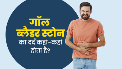 गॉल ब्लैडर स्टोन का दर्द पेट ही नहीं शरीर के इन हिस्सों में भी हो सकता है, जानें कारण