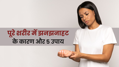 पूरे शरीर में झनझनाहट के हो सकते हैं ये 8 कारण, छुटकारा पाने के उपाय