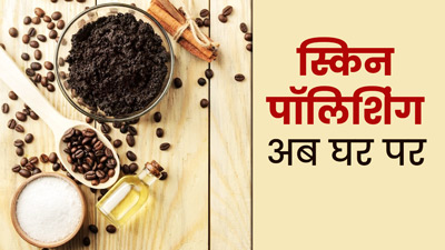 Skin Polishing: त्वचा की चमक बढ़ाने के ल‍िए घर पर कैसे करें स्‍क‍िन पॉल‍िश‍िंग?