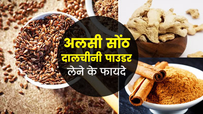 रात को गुनगुने पानी में लें अलसी सोंठ और दालचीनी पाउडर, मिलेंगे कई फायदे