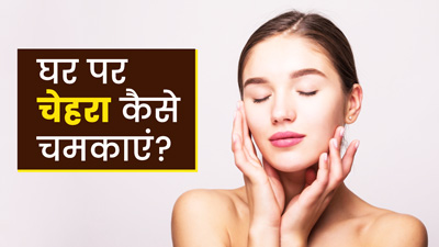 घर पर चेहरे को ग्लोइंग, चमकदार बनाने के लिए फॉलो करें सिर्फ ये 5 उपाय