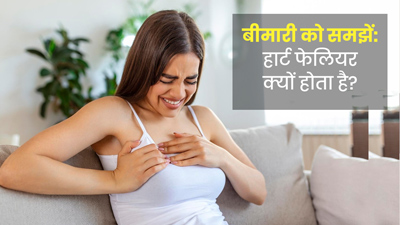 हार्ट फेलियर क्यों होता है? डॉक्टर से जानें कारण और बचाव के उपाय