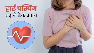 हार्ट की पम्पिंग बढ़ाने में मदद करेंगे ये 5 घरेलू उपाय