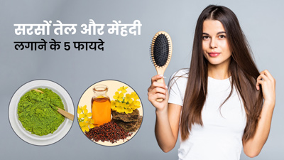 सफेद बाल समेत इन 4 समस्याओं का रामबाण उपाय है सरसों तेल और मेहंदी का मिश्रण, ऐसे लगाएं बालों में