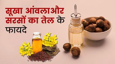 सूखा आंवला और सरसों का तेल बढ़ाएगा बालों की मजबूती, ऐसे करें इस्तेमाल