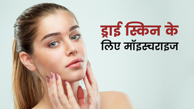 सर्द हवा के कारण स्किन हो रही है ड्राई? घर पर बनाएं ये 3 मॉइस्चराइजर