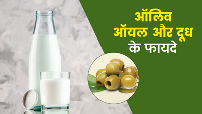 रोज दूध में 1 चम्मच ऑलिव ऑयल डालकर पिएं, इन 5 समस्याओं से मिलेगा छुटकारा