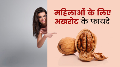 महिलाओं की इन 5 समस्याओं को दूर करता है अखरोट