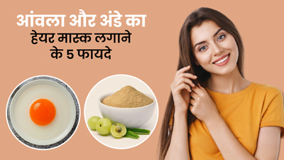 बालों में लगाएं आंवला पाउडर और अंडे का हेयर मास्क, दूर होंगी ये 5 समस्याएं