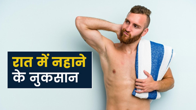 क्‍या रात में नहाने से सेहत को नुकसान पहुंचता है? जानें डॉक्टर की राय