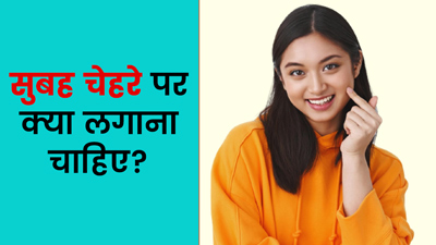 रोज सुबह चेहरे पर जरूर लगाएं ये 5 चीजें, बढ़ने लगेगा ग्लो