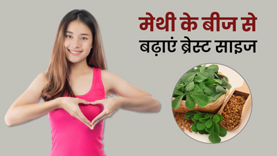 ब्रेस्ट साइज बढ़ाने में मदद करेंगे मेथी के बीज, जानें इस्तेमाल का तरीका