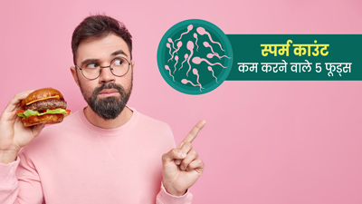 रोज खाए जाने वाले ये 5 फूड्स कम करते स्पर्म काउंट, नियमित सेवन से हो सकती है इंफर्टिलिटी