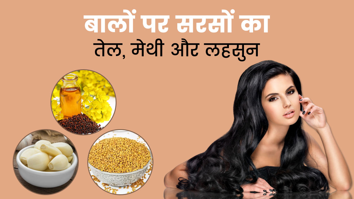 बालों पर सरसों का तेल, मेथी और लहसुन का मिश्रण लगाने के फायदे | Mustard Oil  with Methi Dana and Garlic Benefits in Hindi