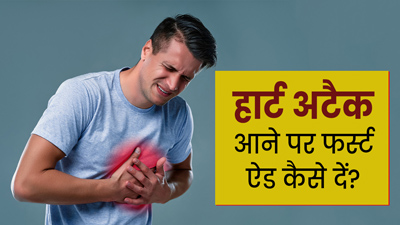 हार्ट अटैक आने पर फर्स्ट ऐड (First Aid) देकर बचा सकते हैं मरीज की जान, डॉक्टर से जानें सावधानियां