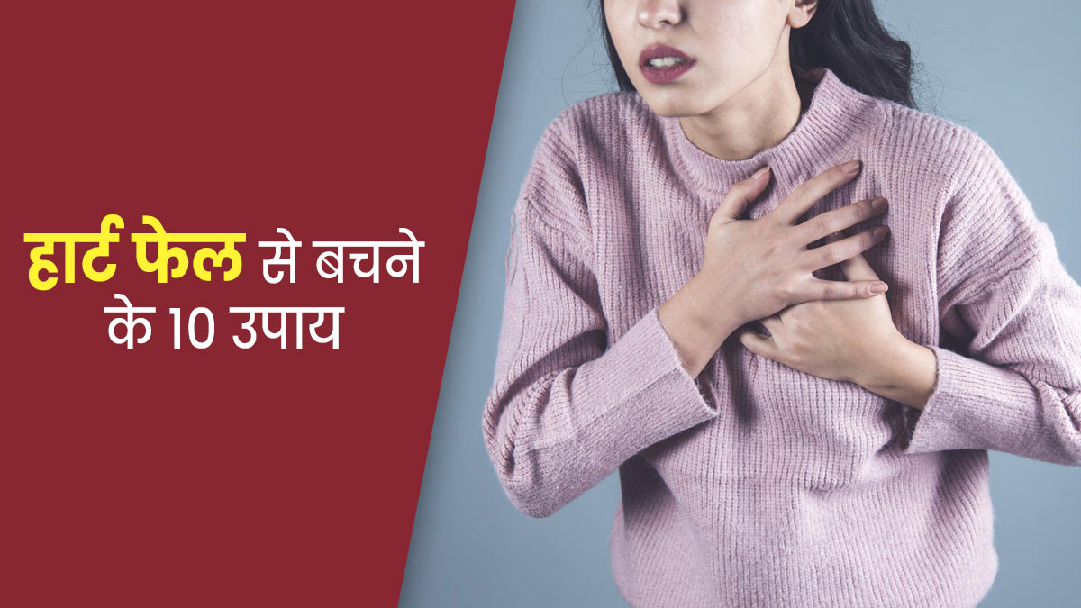 World Heart Day: हार्ट फेलियर से बचाव के उपाय | Heart Failure Prevention Tips In Hindi | heart failure se bachne ke upay | heart fail se bachav ke upay