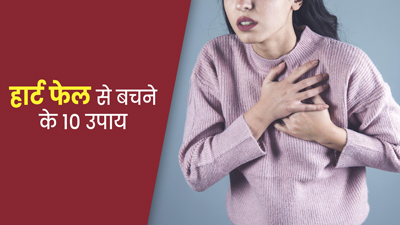 हार्ट फेलियर से कैसे बचें? इन 10 उपायों से रखें दिल को हेल्दी