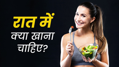 फिट और हेल्दी रहने के लिए रात को खाएं ये 5 चीजें, साथ ही इनसे करें परहेज