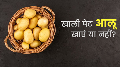 क्‍या सुबह खाली पेट आलू खा सकते हैं? जानें एक्‍सपर्ट की राय