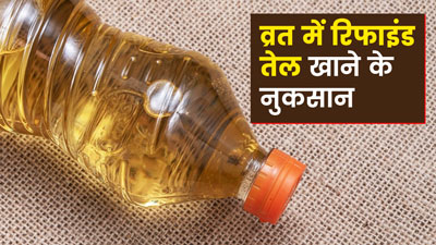 क्या नवरात्र‍ि व्रत में रिफाइंड तेल खा सकते हैं? जानें एक्सपर्ट की राय