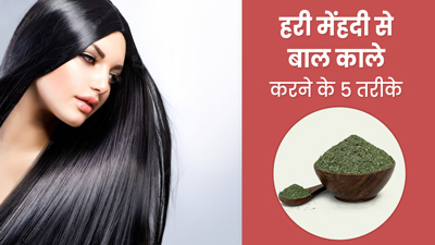 हरी मेंहदी से बाल काला करने के लिए इन 5 तरीकों से करें इस्तेमाल 