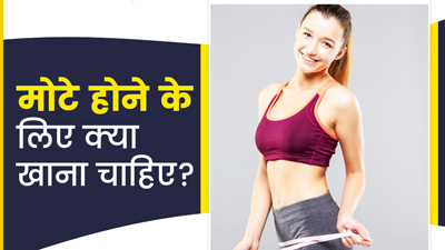 दुबले-पतले शरीर को मोटा करने के लिए रोज खाएं ये 5 चीजें, बढ़ेगा वजन