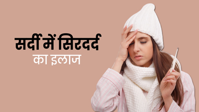 सर्दी में हो रहा है तेज सिर दर्द? इन 5 तरीकों से पाएं छुटकारा