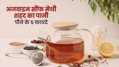 अजवाइन, सौंफ, मेथी और शहद का पानी पीने से सेहत को मिलते हैं ये 5 फायदे