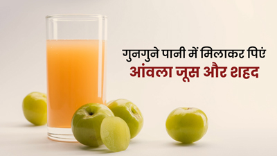 गुनगुने पानी में मिलाकर पिएं आंवला जूस और शहद, सेहत को मिलेंगे 6 जबरदस्त फायदे