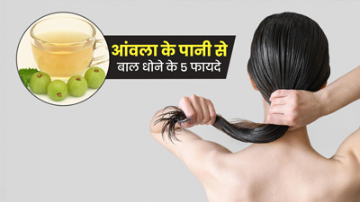 आंवला के पानी से बाल धोने से मिलते हैं 5 जबरदस्त फायदे