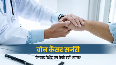 बोन कैंसर की सर्जरी के बाद इन तरीकों से रखें मरीज का ख्याल, जल्दी होगी रिकवरी