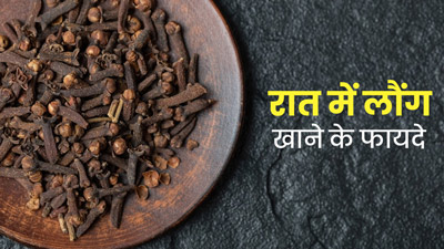 रात में लौंग खाने से शरीर को मिलते हैं ये 5 फायदे, जानें कैसे खाएं