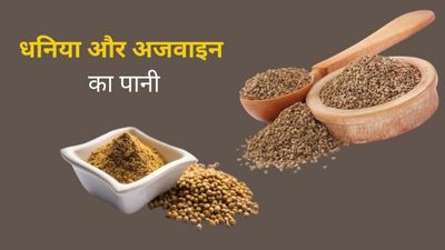 धनिया और अजवाइन का पानी पीने से मिलते हैं ये 5 फायदे, जानें बनाने का तरीका