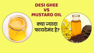 देसी घी Vs सरसों का तेल, सेहत के लिए क्या है ज्यादा फायदेमंद?