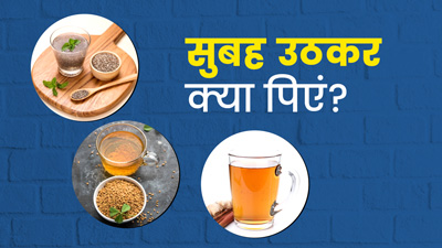 सुबह उठकर खाली पेट पी सकते हैं ये 5 ड्र‍िंक्‍स, म‍िलेंगे कई फायदे 