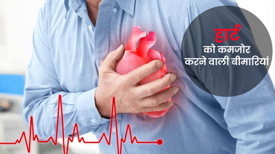 हार्ट को कमजोर बनाती हैं ये 4 बीमारियां, जानें इनके बारे में