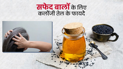 सफेद बालों को काला बनाने के लिए इस्तेमाल करें कलौंजी का तेल, जानें घर पर बनाने का तरीका
