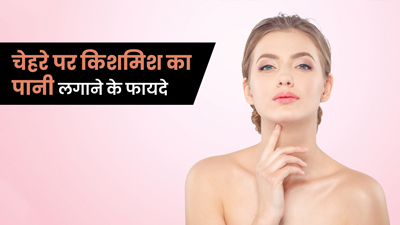 किशमिश के पानी से पाएं दमकती त्वचा, ऐसे करें इस्तेमाल