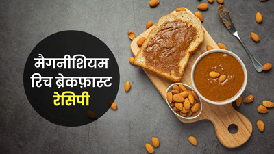 मैग्नीशियम की कमी पूरी करने के लिए ब्रेकफास्ट में बनाएं ये 4 रेसिपीज